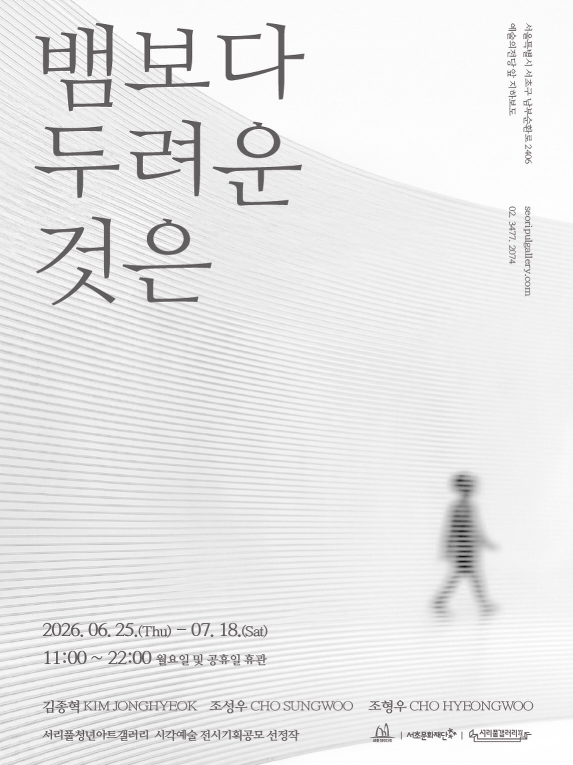 뱀보다 두려운 것은