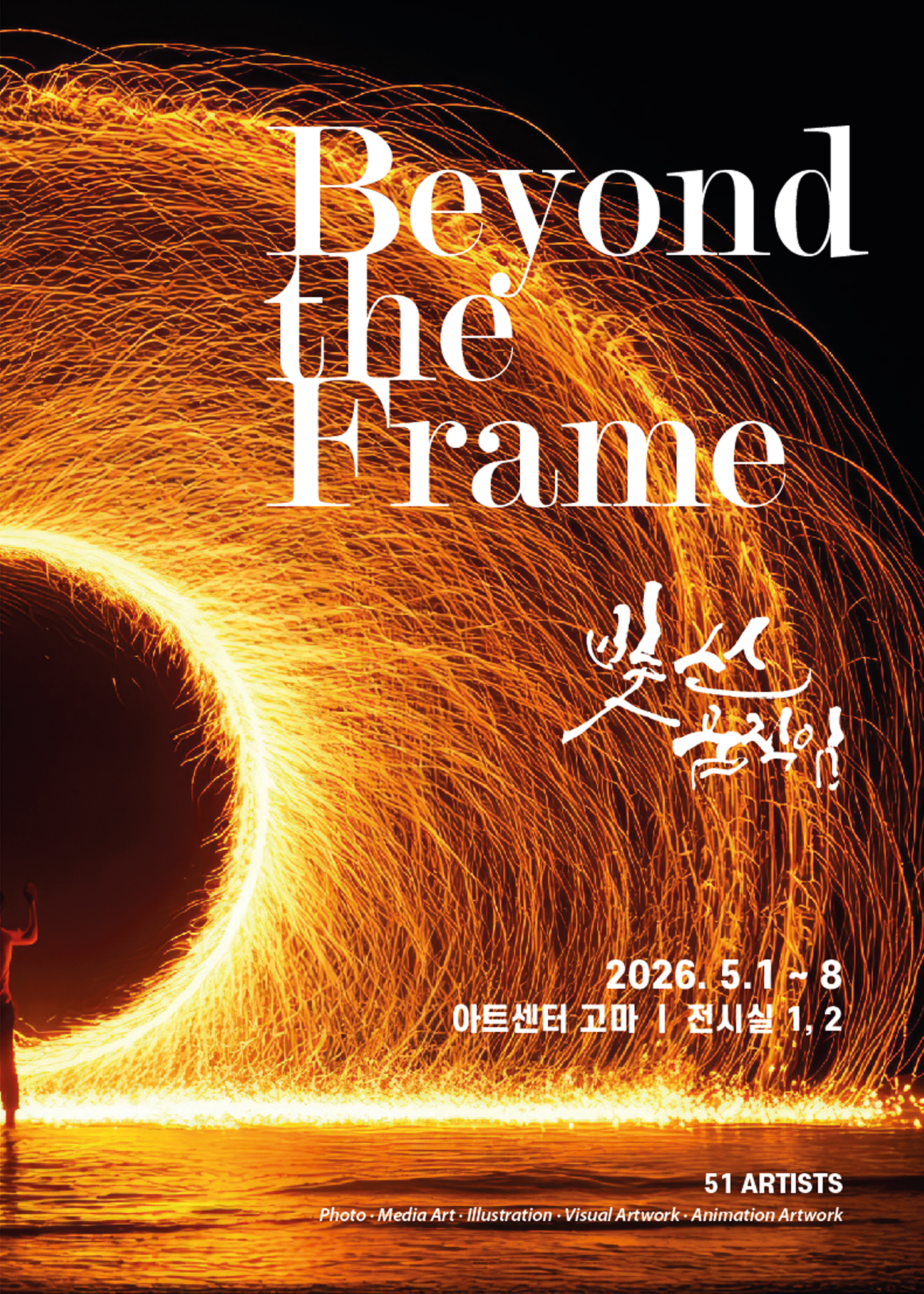 beyond the frame : 빛,선,움직임