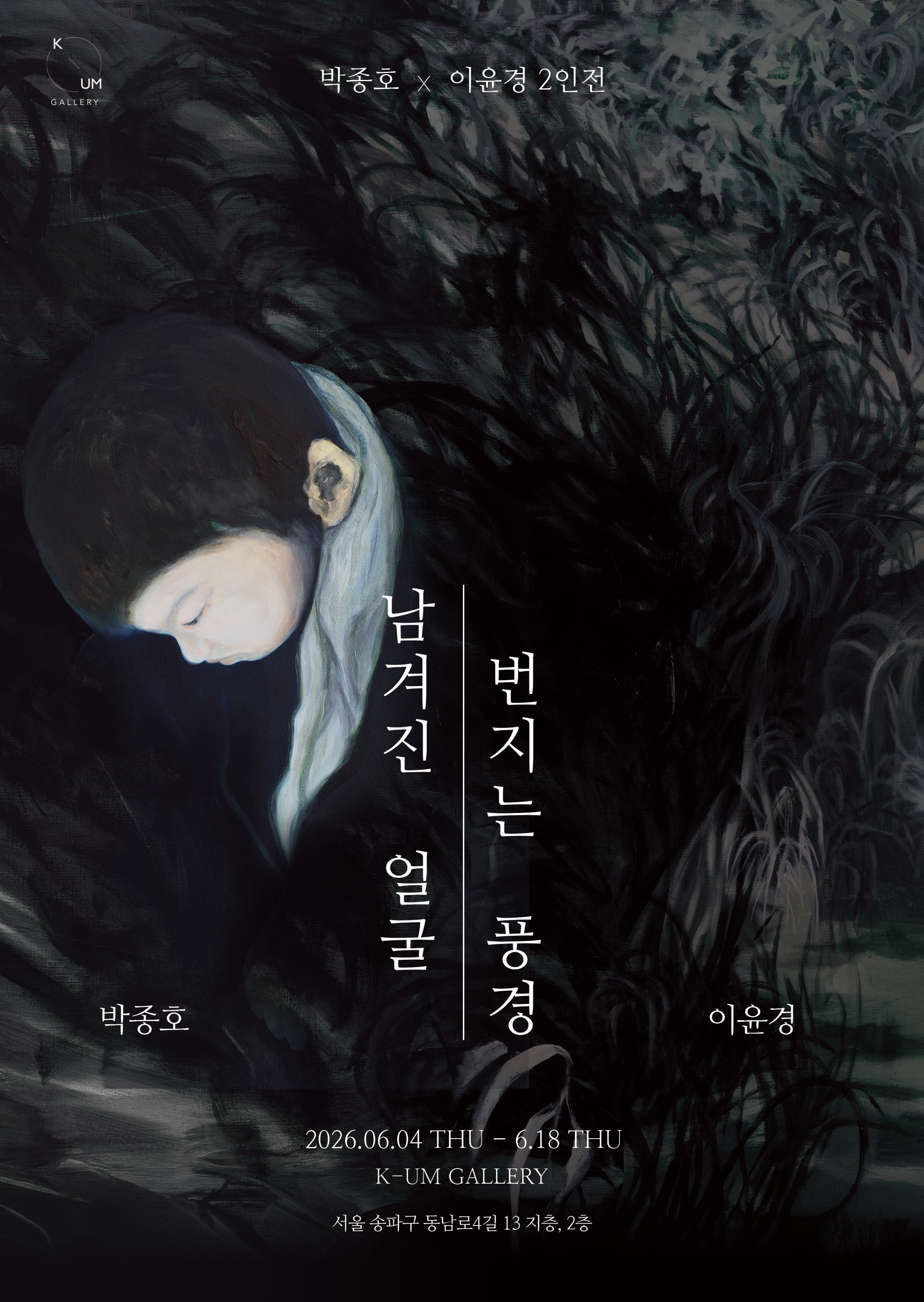 [케이움 갤러리]남겨진 얼굴, 번지는 풍경