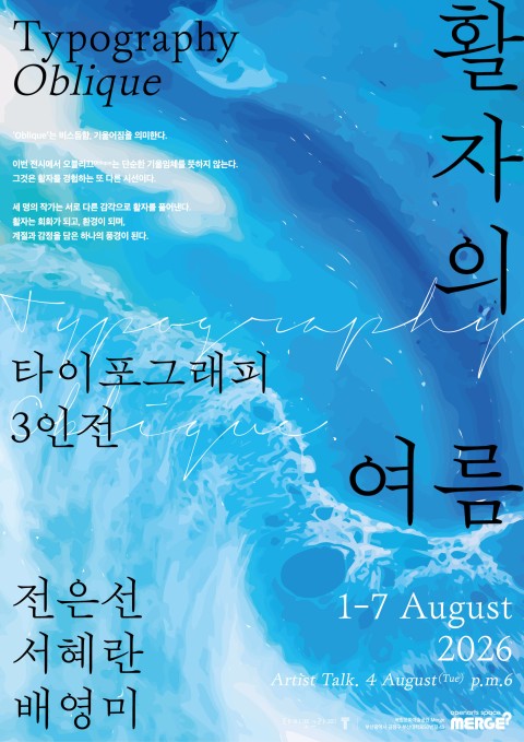 Typography Oblique – 활자의 여름 展