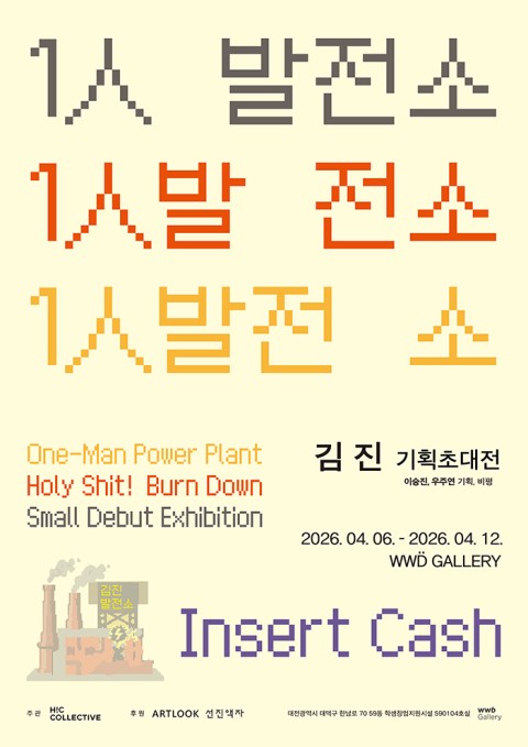 1人발전소 (One-Man Power Plant): 김진 기획초대전