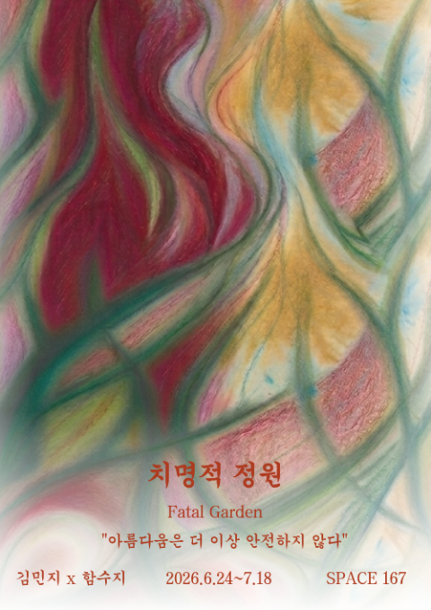 치명적 정원 Fatal garden