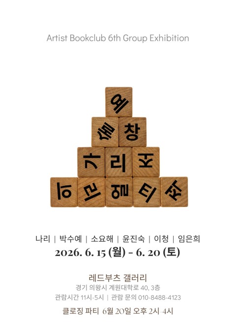 아티스트 북클럽 6기 단체전