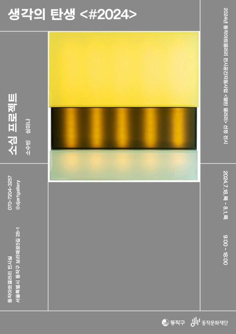 2024년 동작아트갤러리 전시공간지원사업  선정전시《생각의 탄생 》