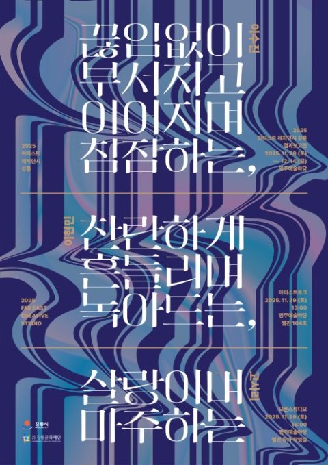 끊임없이 부서지고 이어지며 침잠하는, 찬란하게 흔들리며 녹아드는,  살랑이며 마주하는