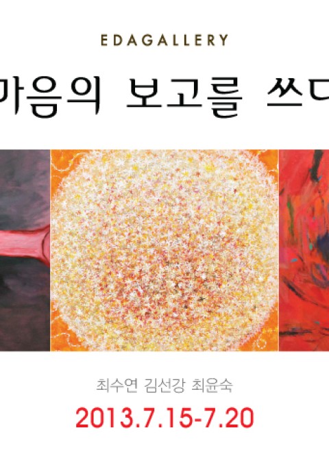 최수연, 김선강, 최윤숙 ‘마음의 보고(報告)를 쓰다’展