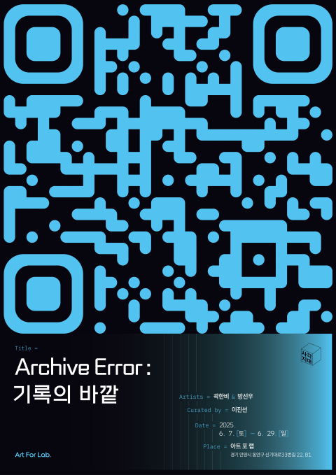 Archive Error : 기록의 바깥