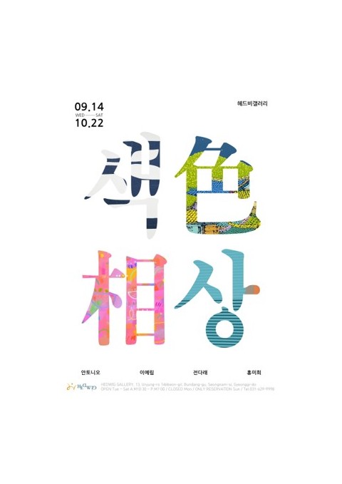 색상 전시 포스터