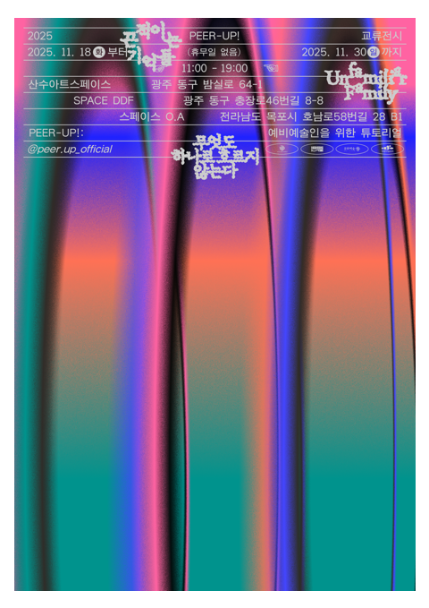 2025년 [PEER-UP!: 예비예술인을 위한 튜토리얼] 결과 전시 안내