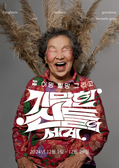 똘 어멍 할망 그리고 기막힌 신들의 세계  출처: 기획 및 단체