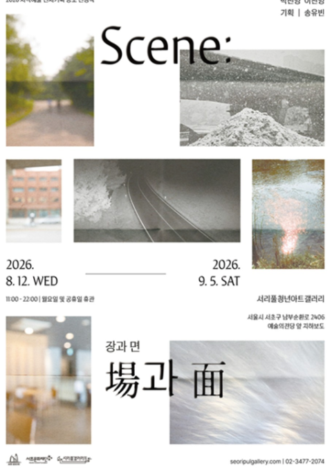 Scene: 場과 面(장과 면)