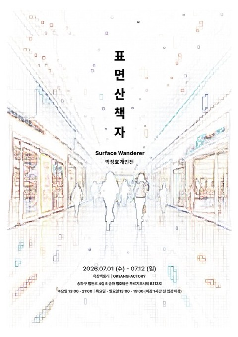 옥상팩토리, 기획공모전 《표면 산책자》