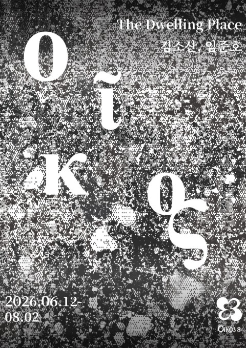 2026 OIKOS8 개관기획전《Oῖκος: The Dwelling Place》