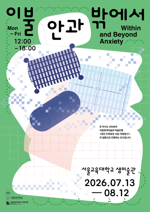 이불 안과 밖에서