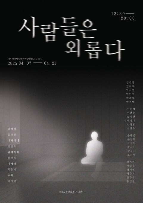 사람들은 외롭다