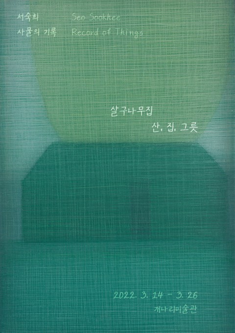 사물의 기록 : 살구나무집-산,집,그릇