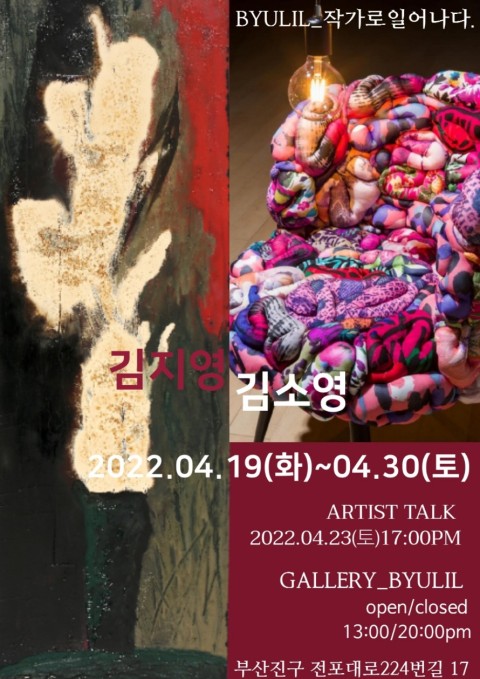 BYULIL_작가로일어나다 김지영,김소영展