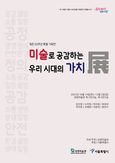 [상원미술관 개관20주년 특별 기획전] 미술로 공감하는 우리 시대의 가치 展