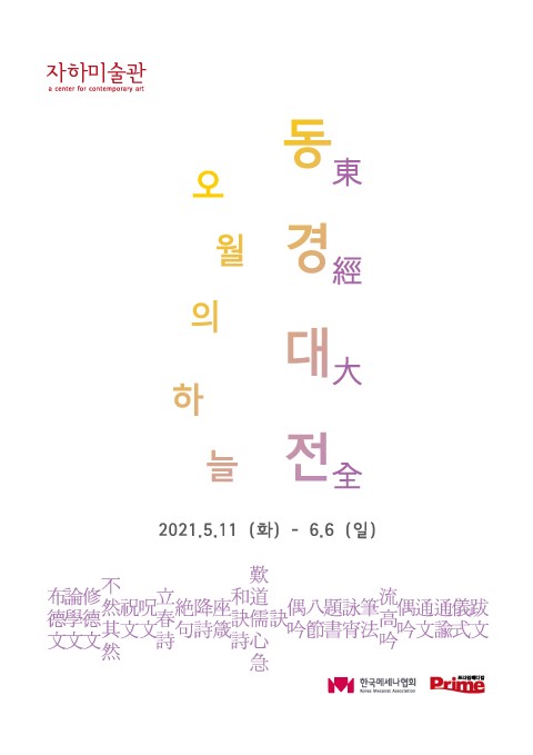 동경대전(東經大全)-오월의 하늘