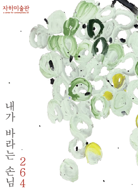 264, 내가 바라는 손님
