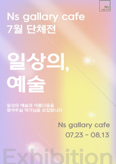 Ns Gallery Café 7월 단체전 작가 모집 자유주제_일상의 예술