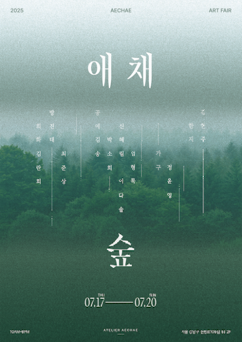 애채숲