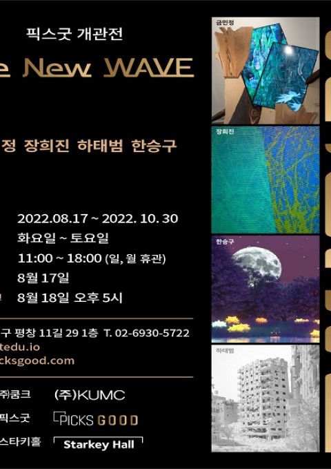 2022 픽스굿 갤러리 개관전 [The New WAVE 展]