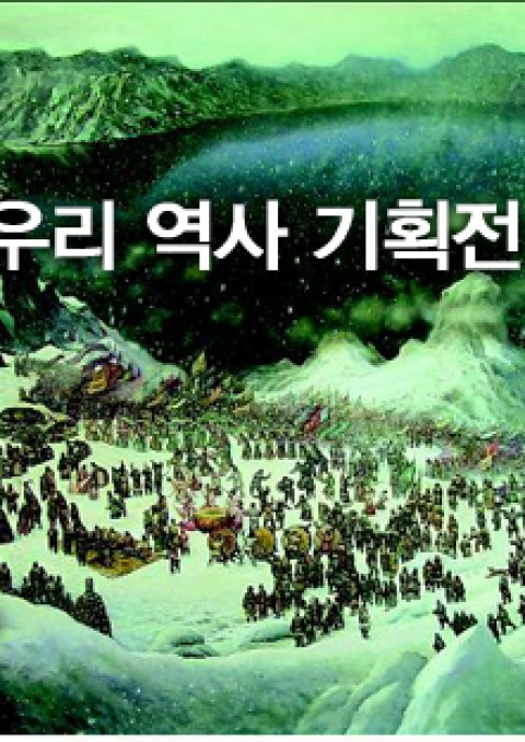 비주얼 콘텐츠로 되살아 난 우리 역사! 광주광역시 주최 그림으로보는 우리역사전