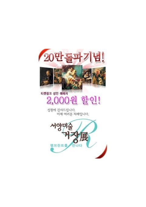 특별할인으로 ‘서양미술거장展: 렘브란트를 만나다’