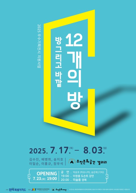 방, 그리고 바깥: 12개의 방