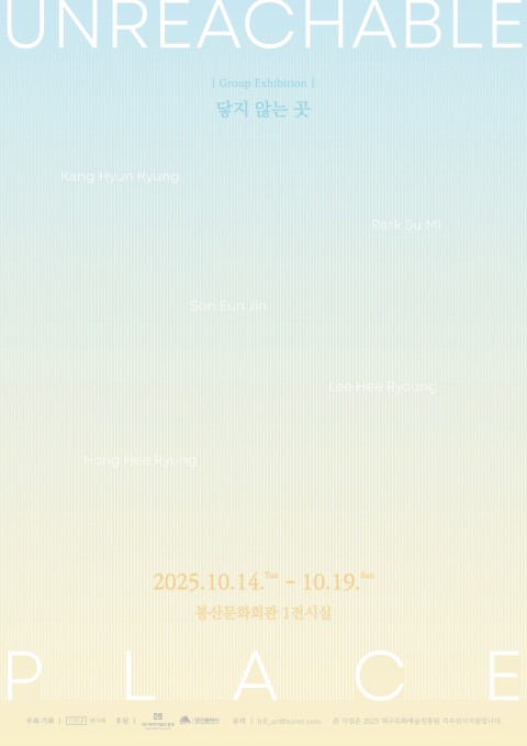 닿지 않는 곳 (Unreachable Place)