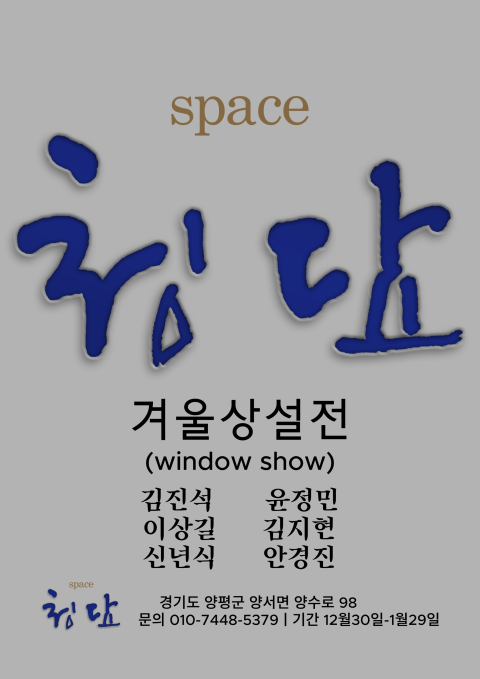 겨울상설전(window show)