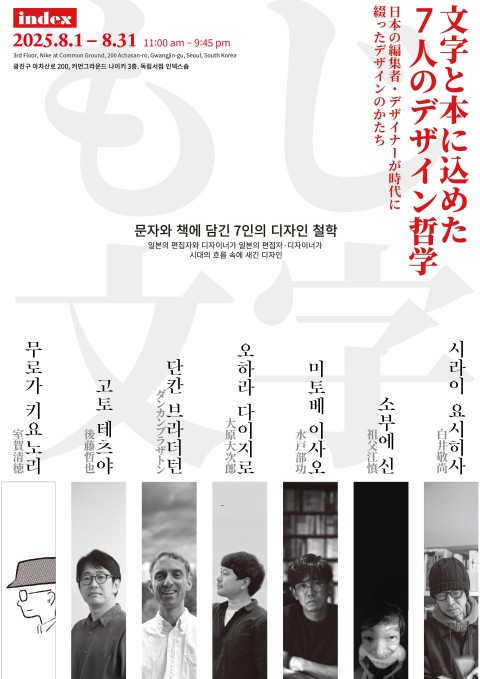 문자와 책에 담긴 7인의 디자인 철학