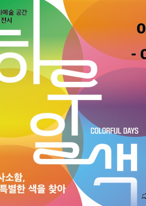 하루일색 : Colorful Days
