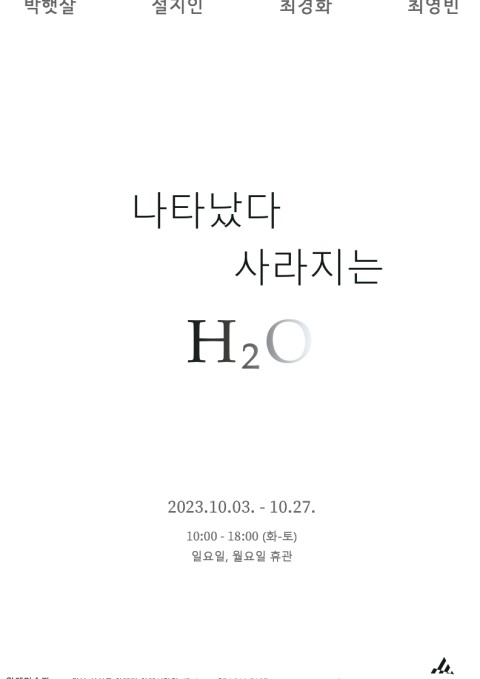 나타났다 사라지는 H2O