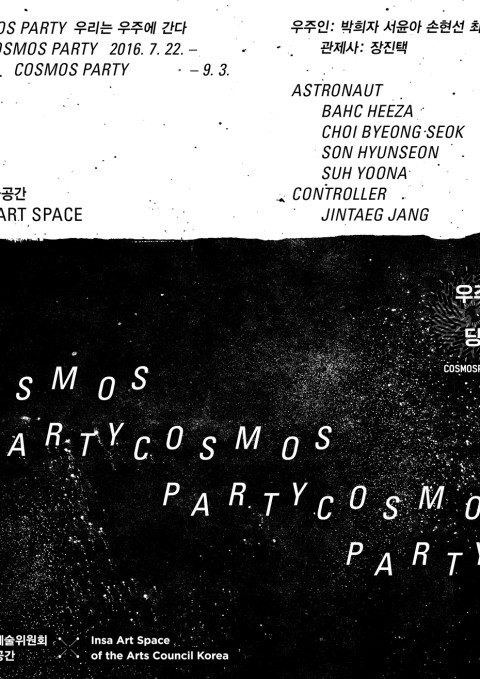 [인사미술공간] COSMOS PARTY: 우리는 우주에 간다 展