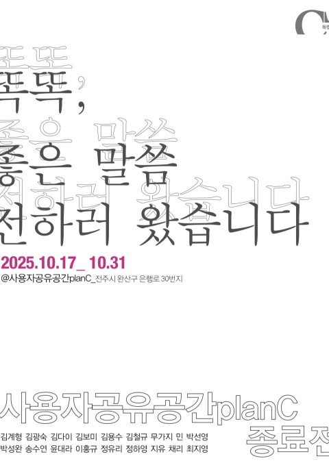 똑똑, 좋은 말씀 전하러 왔습니다