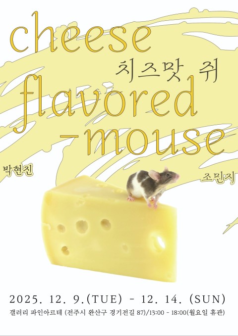 치즈맛 쥐