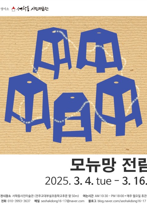 모뉴망 전람회