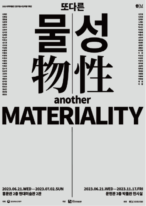 또 다른 물성 Another Materiality