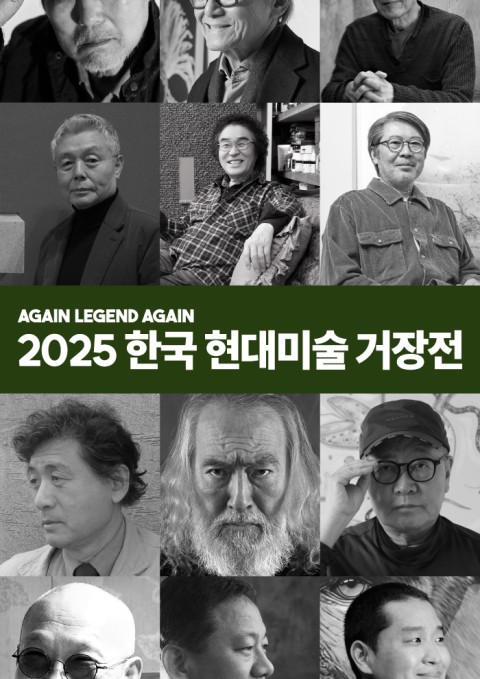 한국현대미술 거장전 : Again Legend Again