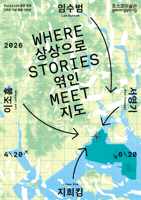 Park1538광양 개관 1주년 기념 특별 기획展《상상으로 엮인 지도: Where stories meet》