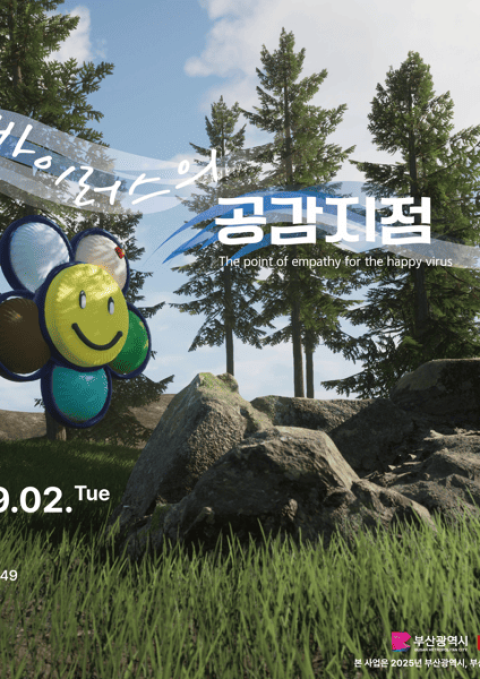 해피바이러스의 공감지점