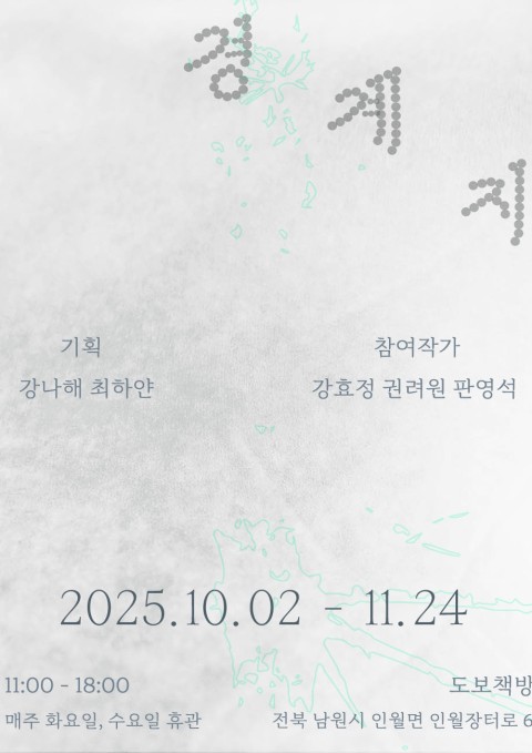 [도보책방] 12번째 기획전시 ≪경계지≫