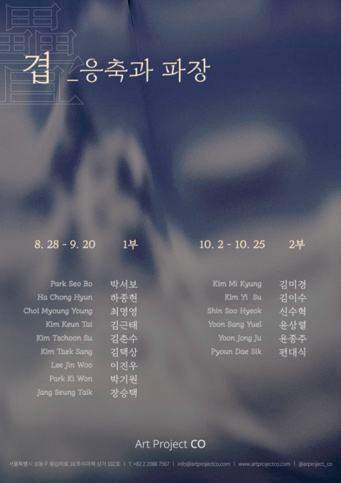 겹疊_응축과 파장