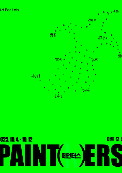 페인터스 PAINT(h)ERS