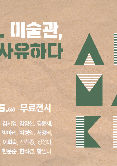 2022 고양아트마켓  Part 2. 미술관, 자연을 사유하다