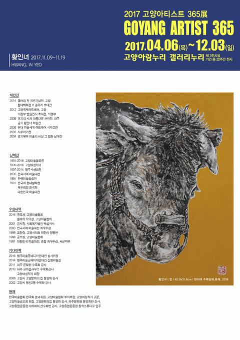 [갤러리누리] 2017 고양아티스트365 황인녀작가