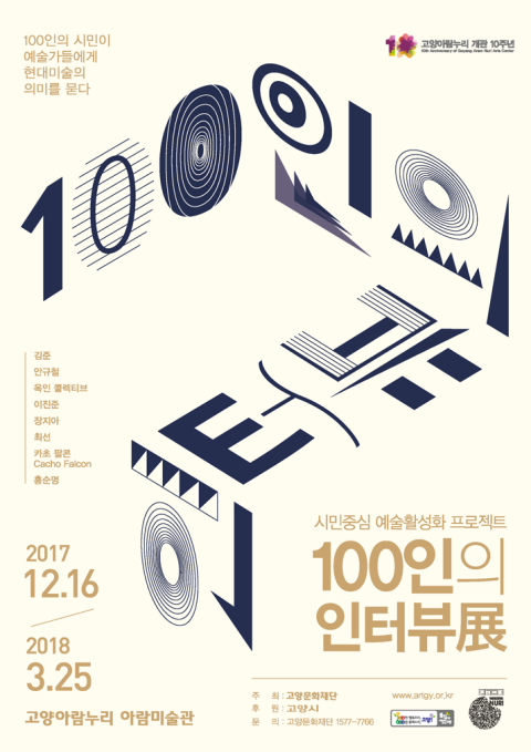 [고양문화재단] 아람미술관 展