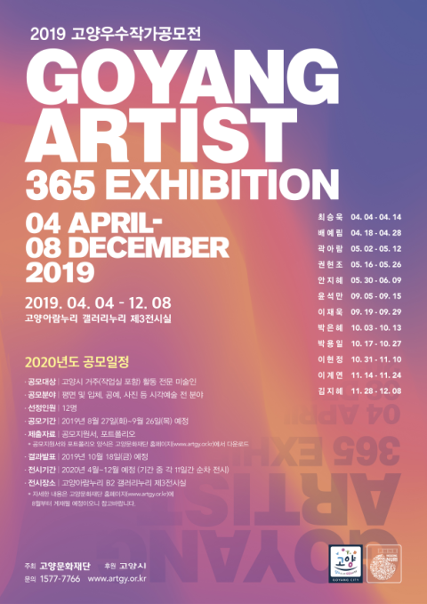 2019 고양아티스트 365 展 GOYANG ARTIST 365 EXHIBITION